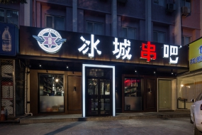 燒烤店空間設(shè)計圖片,燒烤店空間設(shè)計案例圖