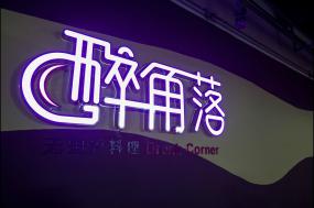 2018簡約風(fēng)格裝修設(shè)計(jì)小型茶餐廳效果圖