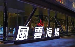 火鍋店包間背景墻設(shè)計(jì)裝修效果圖片