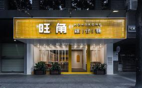 特色面館裝修實景圖片