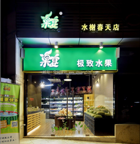 水果店設計裝飾效果圖片