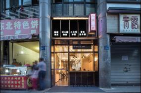 中式快餐廳設(shè)計(jì)裝潢圖片